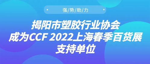 強勢助力，揭陽市塑膠行業(yè)協(xié)會成為CCF 2022上海春季百貨展支持單位，推動日用百貨銷售升級