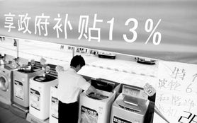 家電下鄉遇冷 銷售點翻倍背后的市場困境